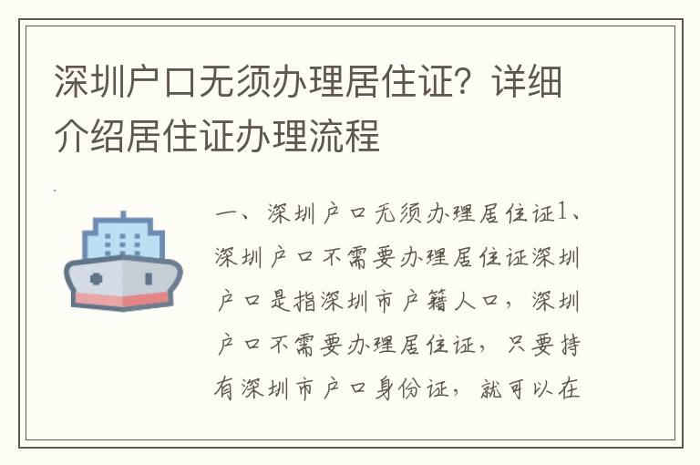 深圳戶口無須辦理居住證？詳細介紹居住證辦理流程