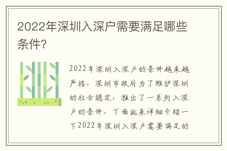 2022年深圳入深戶需要滿足哪些條件？