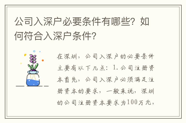 公司入深戶必要條件有哪些？如何符合入深戶條件？