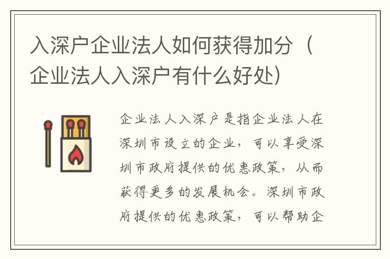 入深戶企業(yè)法人如何獲得加分（企業(yè)法人入深戶有什么好處）