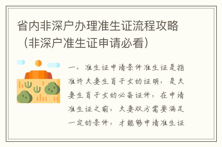 省內(nèi)非深戶辦理準生證流程攻略（非深戶準生證申請必看）