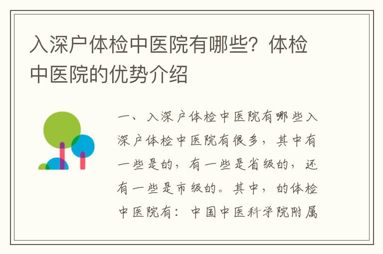 入深戶體檢中醫(yī)院有哪些？體檢中醫(yī)院的優(yōu)勢介紹