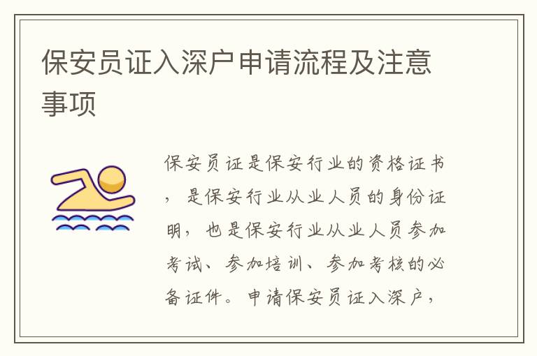 保安員證入深戶申請流程及注意事項(xiàng)
