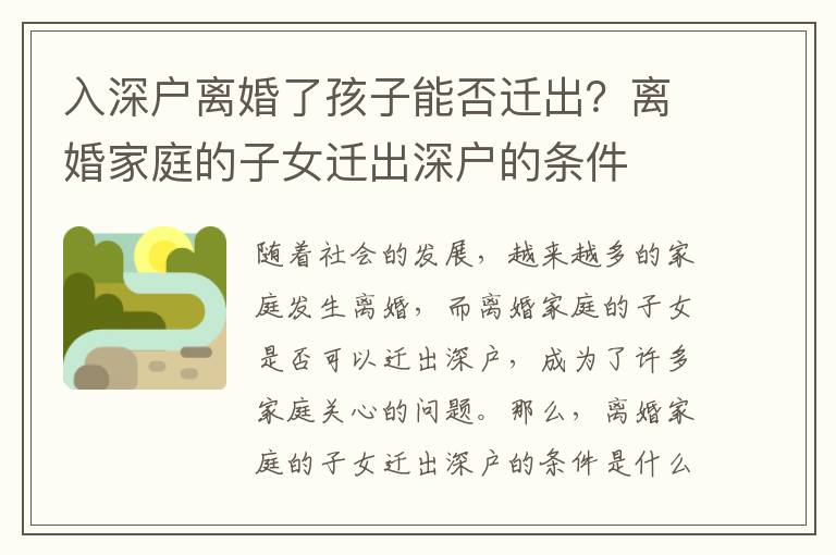 入深戶離婚了孩子能否遷出？離婚家庭的子女遷出深戶的條件