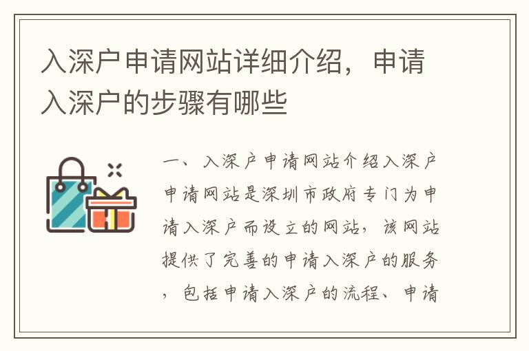 入深戶申請(qǐng)網(wǎng)站詳細(xì)介紹，申請(qǐng)入深戶的步驟有哪些