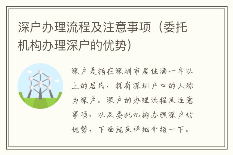 深戶辦理流程及注意事項(xiàng)（委托機(jī)構(gòu)辦理深戶的優(yōu)勢(shì)）
