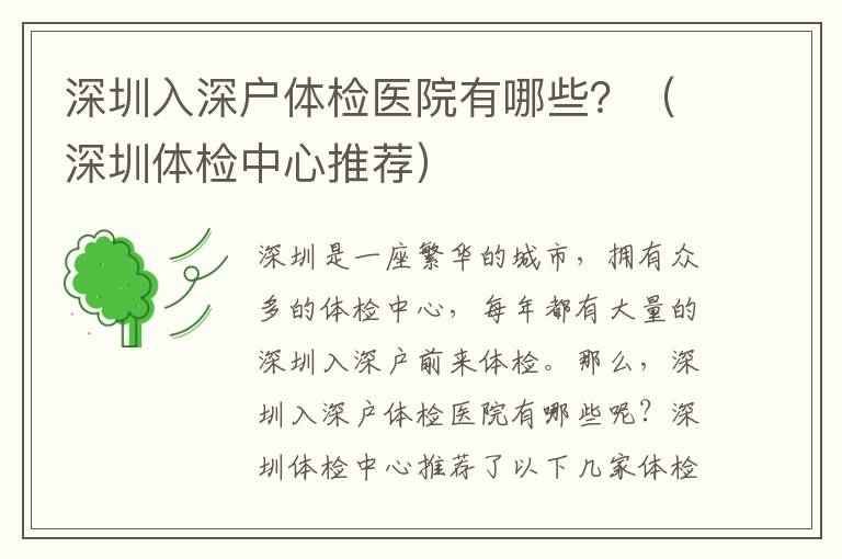 深圳入深戶體檢醫院有哪些？（深圳體檢中心推薦）