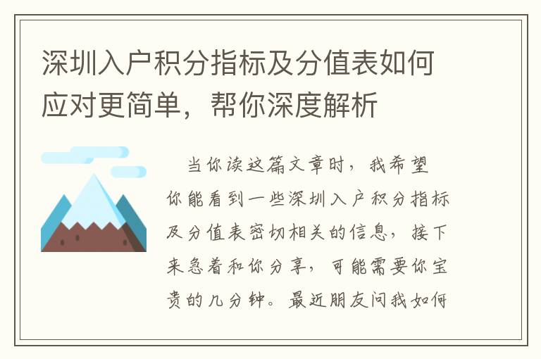 深圳入戶(hù)積分指標(biāo)及分值表如何應(yīng)對(duì)更簡(jiǎn)單，幫你深度解析