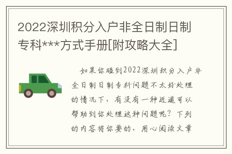 2022深圳積分入戶(hù)非全日制日制專(zhuān)科***方式手冊(cè)[附攻略大全]