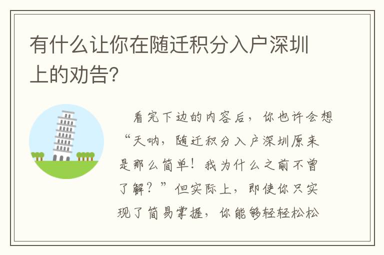 有什么讓你在隨遷積分入戶(hù)深圳上的勸告？