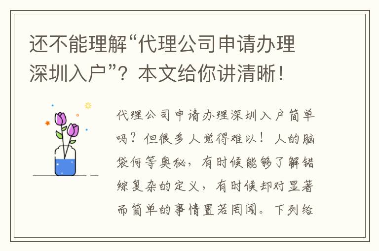 還不能理解“代理公司申請(qǐng)辦理深圳入戶”？本文給你講清晰！