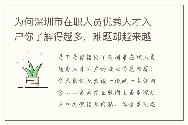 為何深圳市在職人員優(yōu)秀人才入戶你了解得越多，難題卻越來越糟糕！