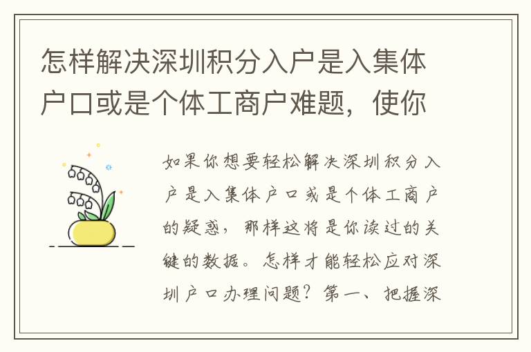 怎樣解決深圳積分入戶是入集體戶口或是個體工商戶難題，使你省時省力？