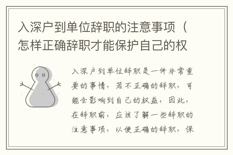 入深戶到單位辭職的注意事項（怎樣正確辭職才能保護自己的權(quán)益）