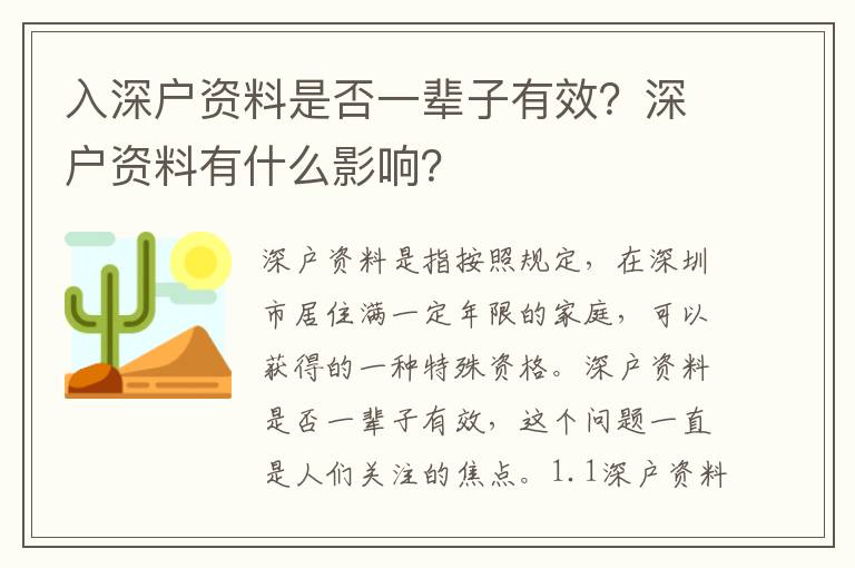 入深戶資料是否一輩子有效？深戶資料有什么影響？