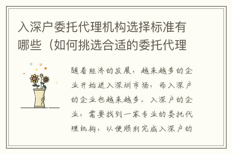 入深戶委托代理機構(gòu)選擇標準有哪些（如何挑選合適的委托代理機構(gòu)）