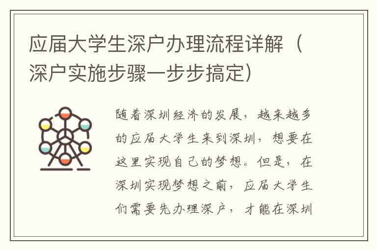 應(yīng)屆大學(xué)生深戶辦理流程詳解（深戶實(shí)施步驟一步步搞定）