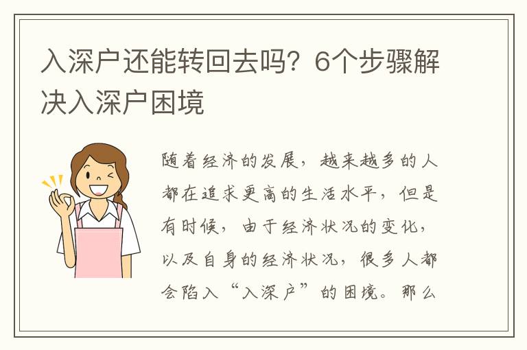 入深戶還能轉(zhuǎn)回去嗎？6個步驟解決入深戶困境