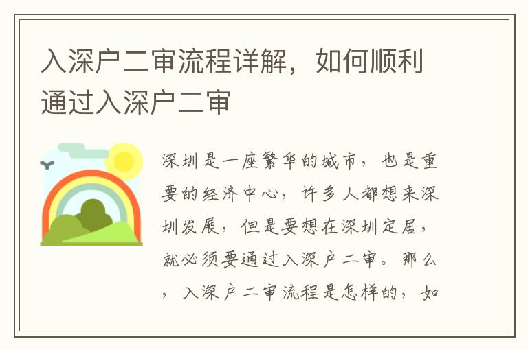 入深戶二審流程詳解，如何順利通過入深戶二審