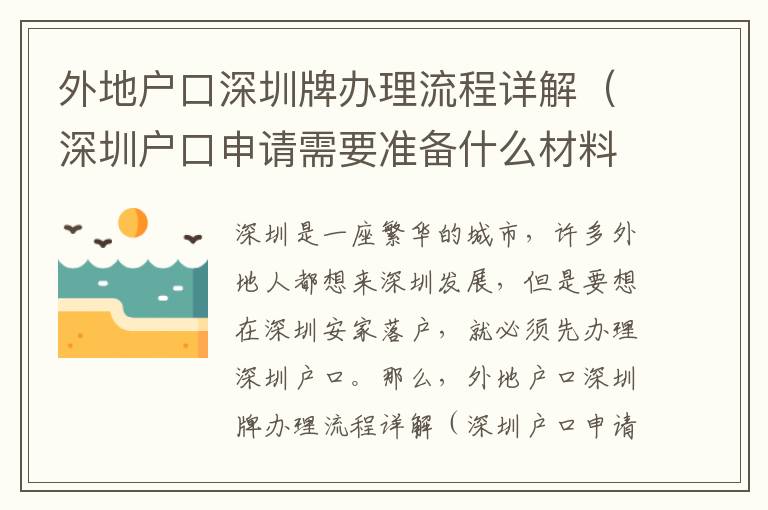 外地戶口深圳牌辦理流程詳解（深圳戶口申請需要準(zhǔn)備什么材料）