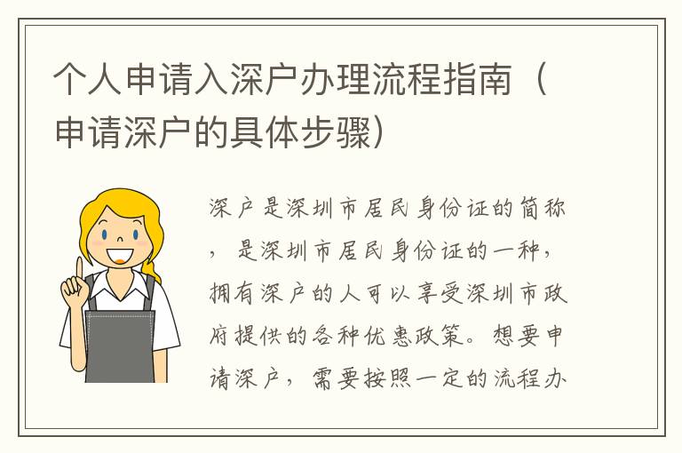 個(gè)人申請(qǐng)入深戶辦理流程指南（申請(qǐng)深戶的具體步驟）
