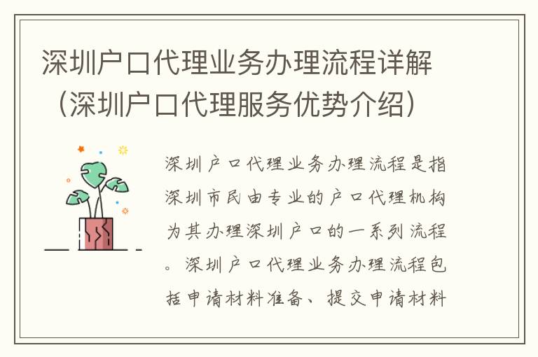 深圳戶口代理業(yè)務(wù)辦理流程詳解（深圳戶口代理服務(wù)優(yōu)勢(shì)介紹）