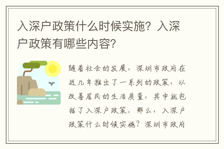 入深戶政策什么時(shí)候?qū)嵤咳肷顟粽哂心男﹥?nèi)容？