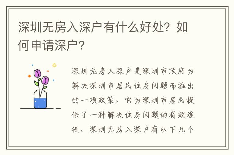 深圳無房入深戶有什么好處？如何申請深戶？