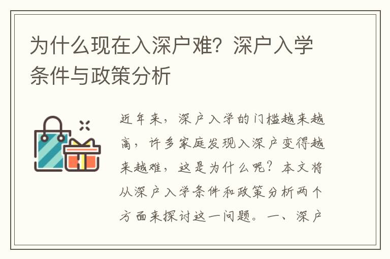 為什么現(xiàn)在入深戶難？深戶入學條件與政策分析