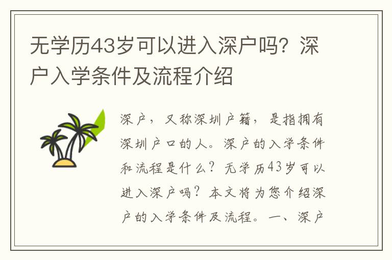 無(wú)學(xué)歷43歲可以進(jìn)入深戶嗎？深戶入學(xué)條件及流程介紹