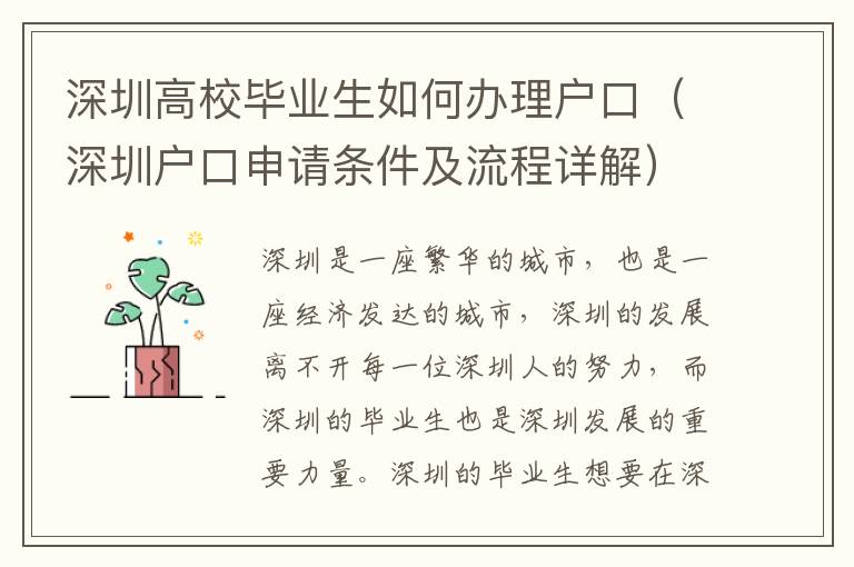 深圳高校畢業(yè)生如何辦理戶口（深圳戶口申請(qǐng)條件及流程詳解）