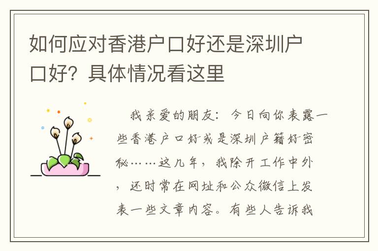 如何應對香港戶口好還是深圳戶口好？具體情況看這里