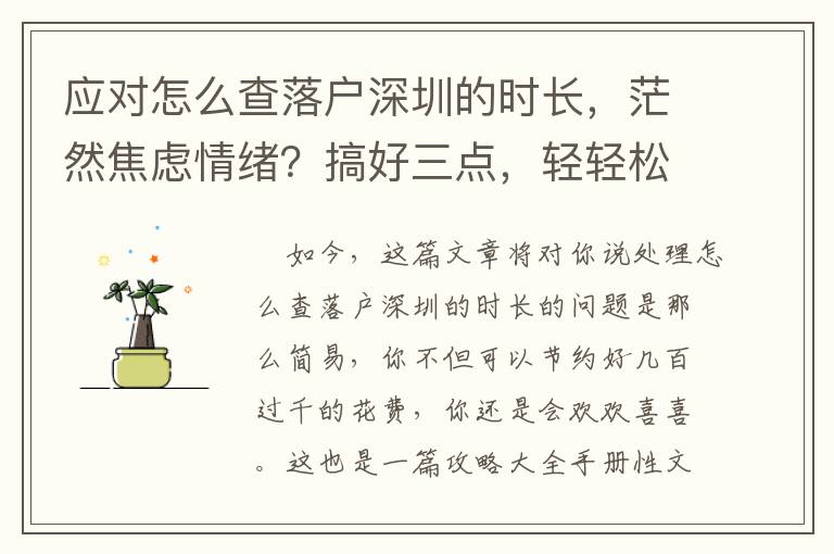 應對怎么查落戶深圳的時長，茫然焦慮情緒？搞好三點，輕輕松松更改