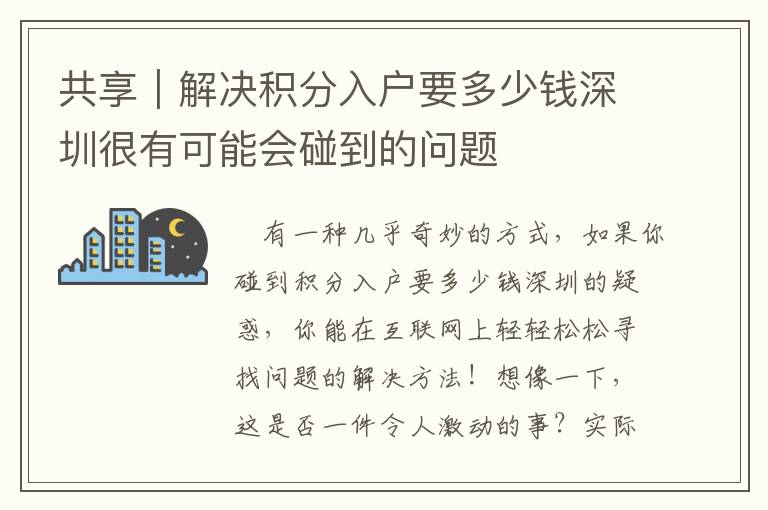 共享｜解決積分入戶要多少錢深圳很有可能會(huì)碰到的問題