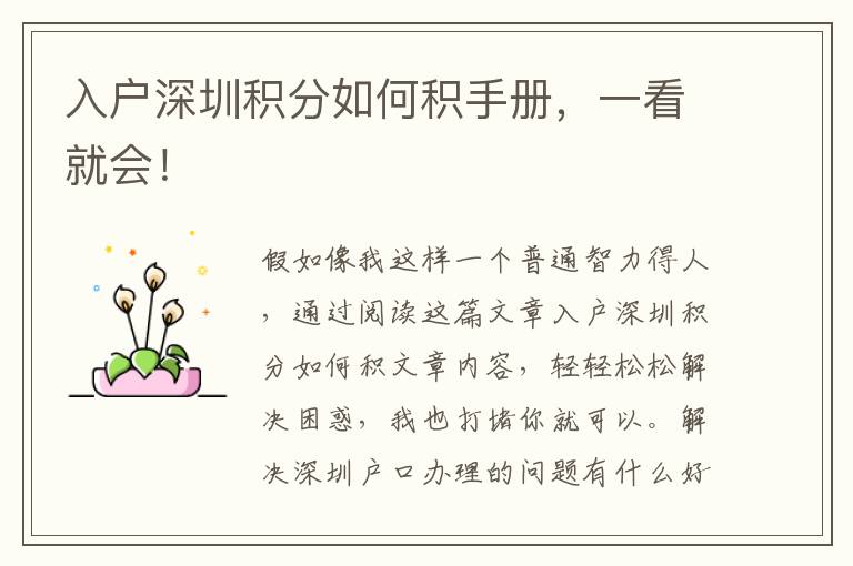入戶深圳積分如何積手冊，一看就會！