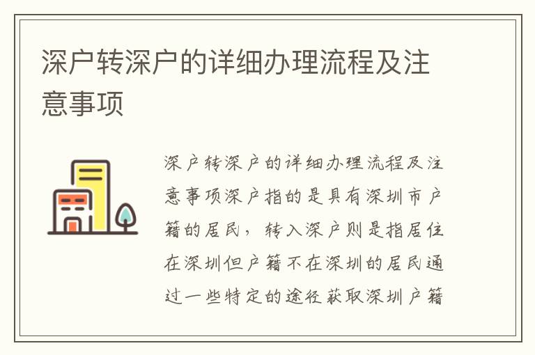 深戶轉(zhuǎn)深戶的詳細辦理流程及注意事項