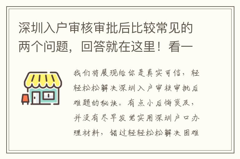 深圳入戶審核審批后比較常見的兩個問題，回答就在這里！看一下有沒有你相同疑惑