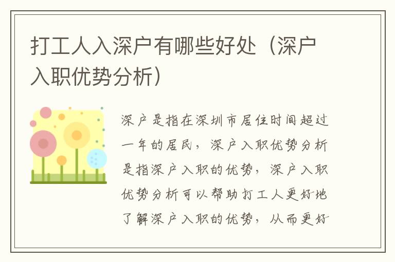 打工人入深戶有哪些好處（深戶入職優(yōu)勢(shì)分析）