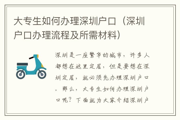 大專(zhuān)生如何辦理深圳戶(hù)口（深圳戶(hù)口辦理流程及所需材料）
