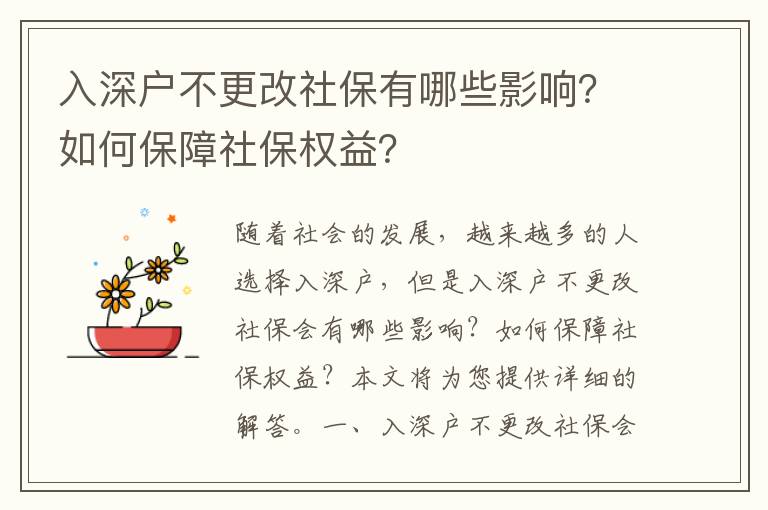 入深戶(hù)不更改社保有哪些影響？如何保障社保權(quán)益？