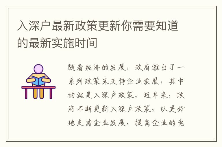 入深戶最新政策更新你需要知道的最新實(shí)施時(shí)間