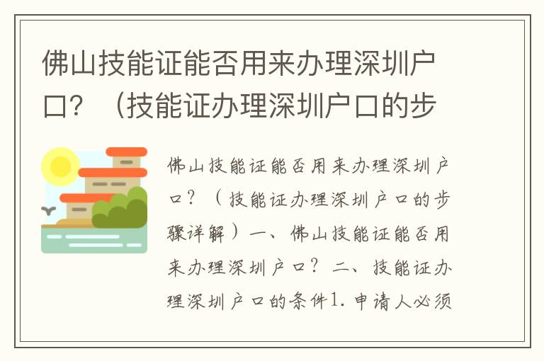 佛山技能證能否用來辦理深圳戶口？（技能證辦理深圳戶口的步驟詳解）