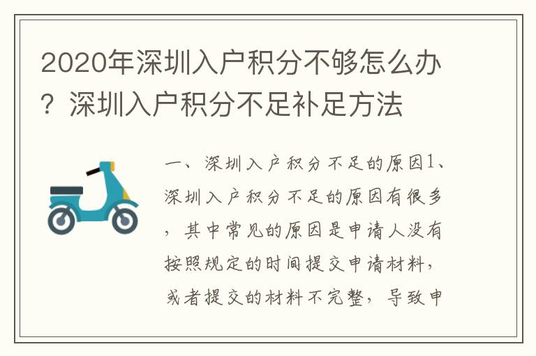 2020年深圳入戶(hù)積分不夠怎么辦？深圳入戶(hù)積分不足補(bǔ)足方法