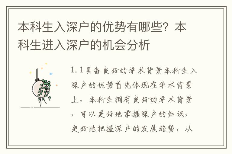 本科生入深戶的優(yōu)勢(shì)有哪些？本科生進(jìn)入深戶的機(jī)會(huì)分析