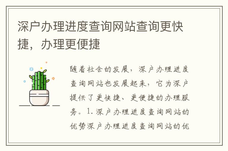深戶辦理進(jìn)度查詢網(wǎng)站查詢更快捷，辦理更便捷