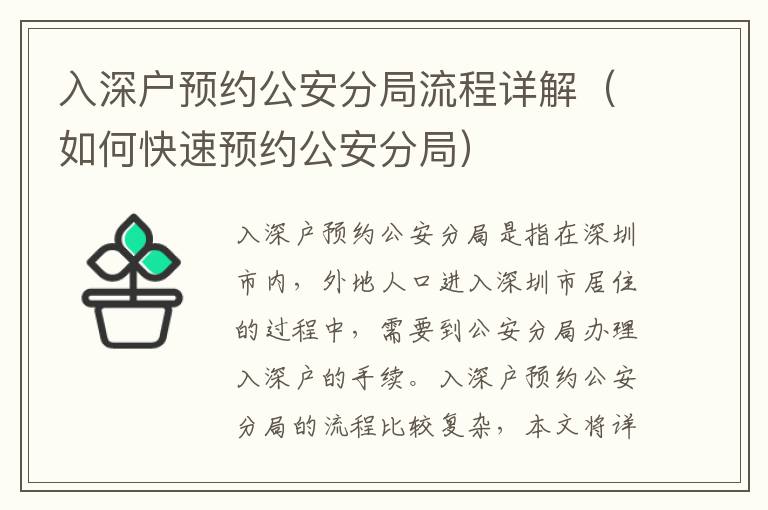 入深戶預(yù)約公安分局流程詳解（如何快速預(yù)約公安分局）