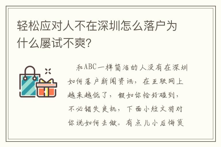 輕松應(yīng)對(duì)人不在深圳怎么落戶為什么屢試不爽？