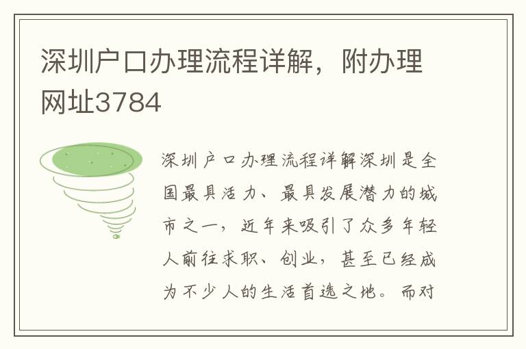 深圳戶口辦理流程詳解，附辦理網址3784