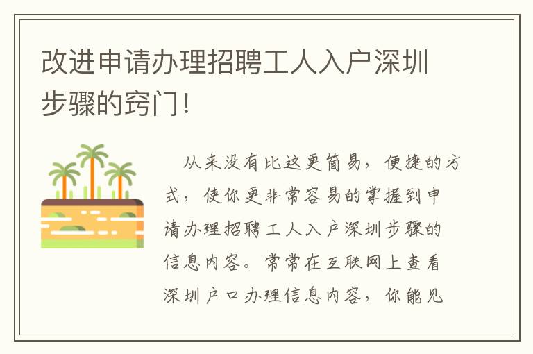 改進(jìn)申請(qǐng)辦理招聘工人入戶深圳步驟的竅門(mén)！