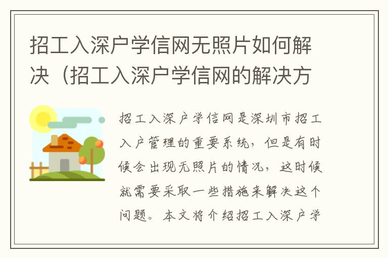 招工入深戶學(xué)信網(wǎng)無(wú)照片如何解決（招工入深戶學(xué)信網(wǎng)的解決方法）